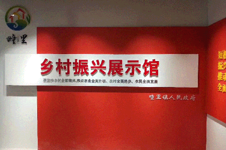 乡村振兴展示馆